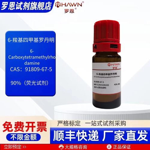 6-羧基四甲基罗丹明 91809-67-5 250mg 化学试剂 罗恩试剂