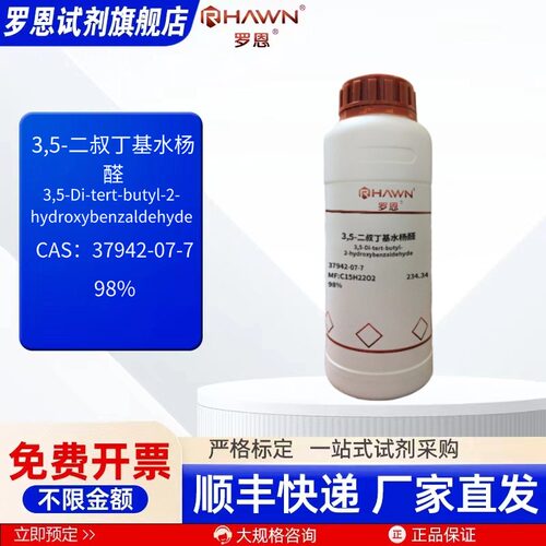 3,5-二叔丁基水杨醛 37942-07-7 98% 500g化学试剂罗恩试剂