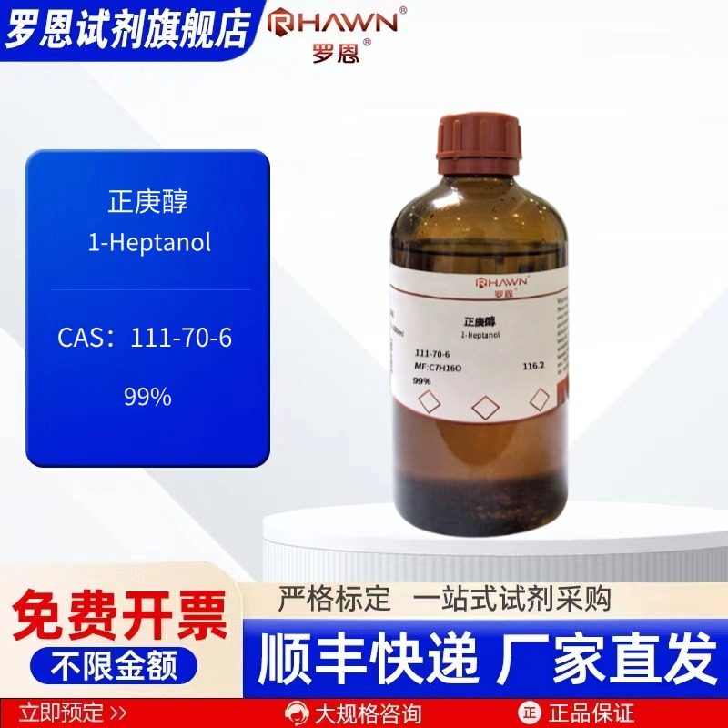 正庚醇 111-70-6 99% 500ml 100ml 化学试剂 现货罗恩试剂,工业油品/胶粘/化学/实验室用品,试剂,淘宝优惠券,粉丝福利购,淘宝优惠卷