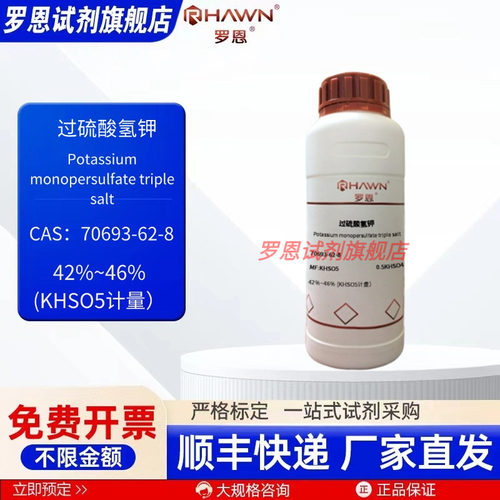 过硫酸氢钾 70693-62-8 42%-46%(KHSO5) 100g 500g罗恩试剂