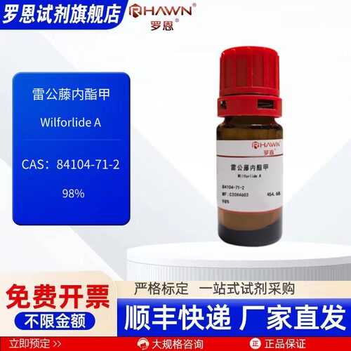 雷公藤内酯甲 84104-71-2 98% 50mg 化学试剂 现货 罗恩试剂