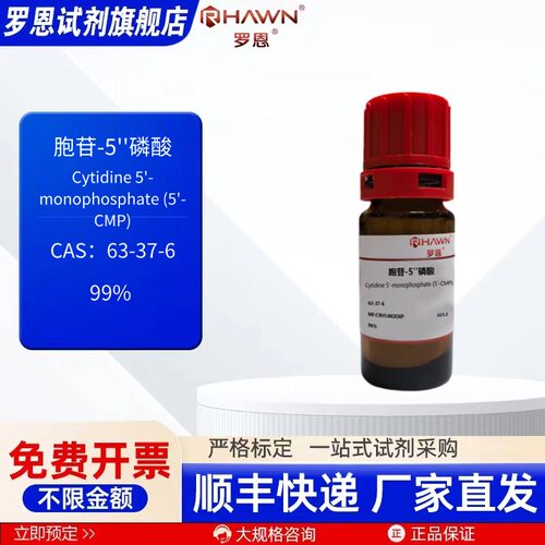 胞苷-5''磷酸63-37-6 98%  1g 5g 100g  化学试剂 罗恩试剂
