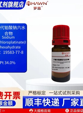 六氯代铂酸钠六水 19583-77-8 Pt 34% 5g 化学试剂罗恩试剂