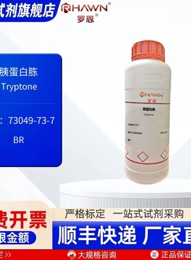 胰蛋白胨73049-73-7 BR 1kg 50g 250g微生物培养基 罗恩试剂