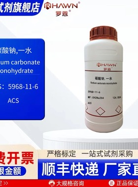 碳酸钠,一水 5968-11-6 ACS 50g 250g 化学试剂 罗恩试剂
