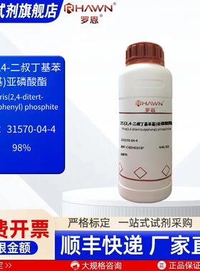 三(2,4-二叔丁基苯基)亚磷酸酯 31570-04-4 98%罗恩试剂