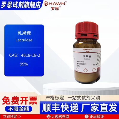 乳果糖 4618-18-2 99% 5g 25g 100g 化学试剂 现货 罗恩试剂