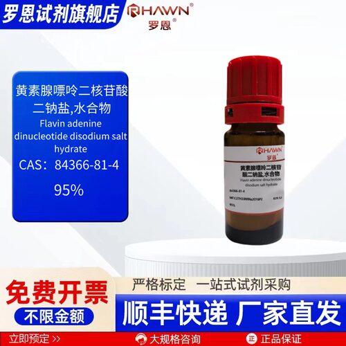 黄素腺嘌呤二核苷酸二钠盐,水合物 84366-81-4 95%罗恩试剂