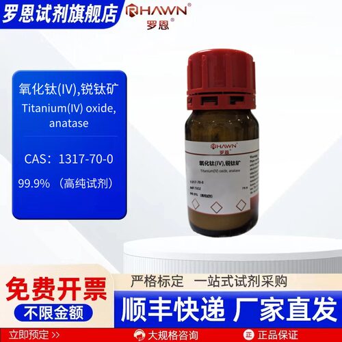 氧化钛(IV),锐钛矿 1317-70-0 99% 99.9% 化学试剂罗恩试剂