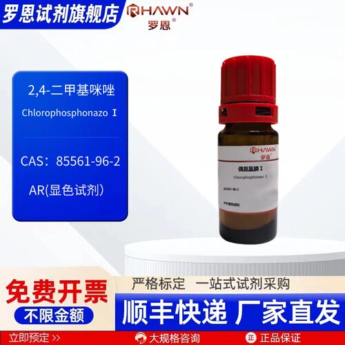 偶氮氯膦Ⅰ 85561-96-2 AR(显色试剂) 5g 化学试剂罗恩试剂
