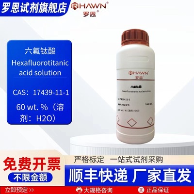六氟钛酸 17439-11-1 50% 60%水溶液25g 500g 现货罗恩试剂