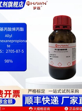 环己基丙酸烯丙酯 2705-87-5 98% 100ml 化学试剂 罗恩试剂