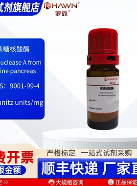核糖核酸酶 A 9001-99-4 60Kunitz units/mg 现货 罗恩试剂
