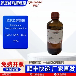 硫代乙醇酸铵 5421-46-5 70% 500ml 化学试剂 现货罗恩试剂