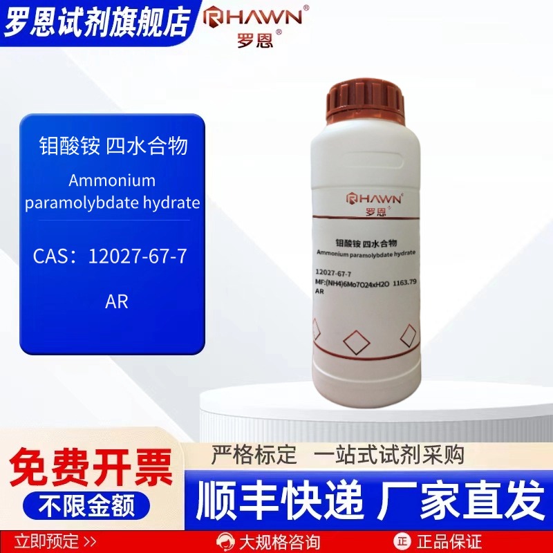 钼酸铵 四水合物12027-67-7 AR 500g 化学试剂现货罗恩试剂