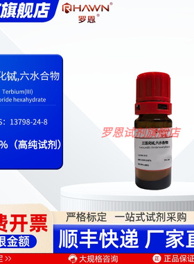 三氯化铽 六水13798-24-8 99.9% 99.99% 25g 100g罗恩试剂