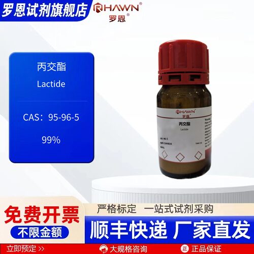 丙交酯 95-96-5 99% 100g 25g 化学试剂 现货罗恩试剂