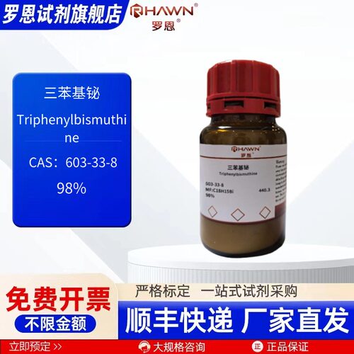 三苯基铋 603-33-8 98% 1g 25g 100g 化学试剂现货罗恩试剂