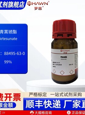 青蒿琥酯 88495-63-0 99% 25g 5g 10mM in DMSO1ml 罗恩试剂