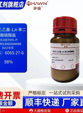 N,N-二乙基-1,4-苯二胺硫酸盐 6065-27-6 98% 25g 100g 罗恩试剂