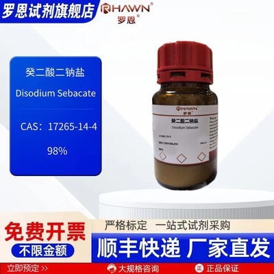 癸二酸二钠盐17265-14-4 98%  100g  500g化学试剂罗恩试剂