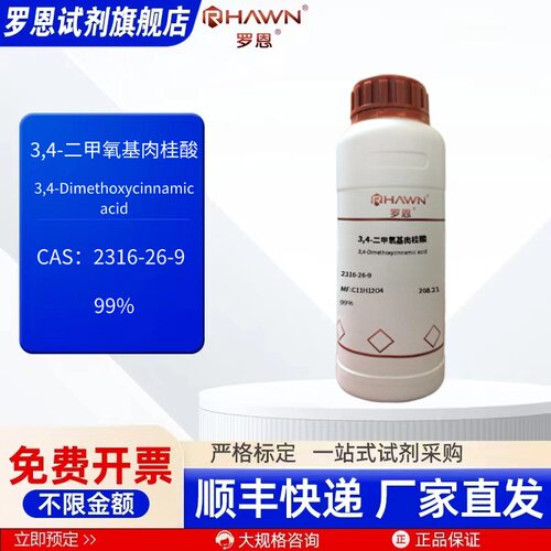 3,4-二甲氧基肉桂酸2316-26-9 99% 500g 化学试剂 罗恩试剂