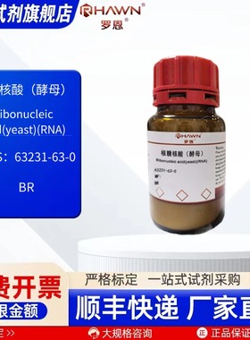 核糖核酸(酵母) 63231-63-0 BR 25g 100g 生化试剂 罗恩试剂