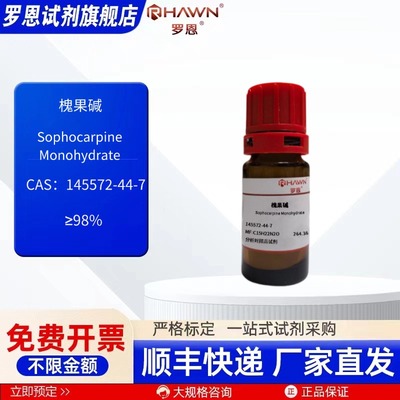 槐果碱 145572-44-7分析对照品 98% 20mg化学试剂 罗恩试剂