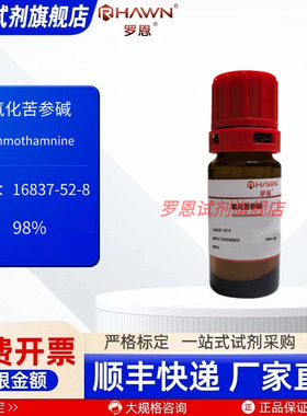 氧化苦参碱 16837-52-8 98% 25g 分析对照品20mg 罗恩试剂