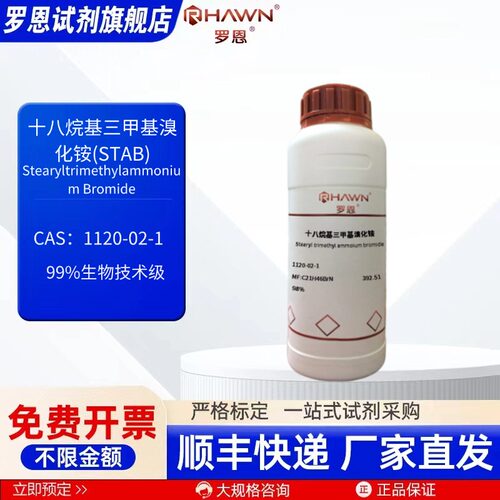 十八烷基三甲基溴化铵STAB 1120-02-1 99%化学试剂罗恩试剂