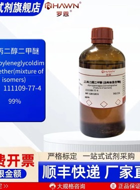 二丙二醇二甲醚 111109-77-4 99% 500ml 化学试剂 罗恩试剂