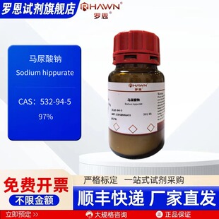 马尿酸钠 532-94-5 97% 25g 100g 化学试剂 现货罗恩试剂