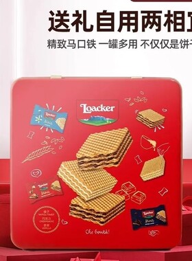 意大利进口莱家loacker威化饼干礼盒装360g铁盒高端年货送礼