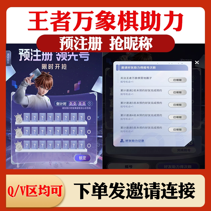 王者万象棋王者营地预注册抢昵称摇靓号ID资格挖宝邀请好友助力