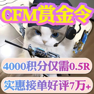 CFM赏金令代打cf手游穿越火线积分等级成就周任务代肝刷经验代肝