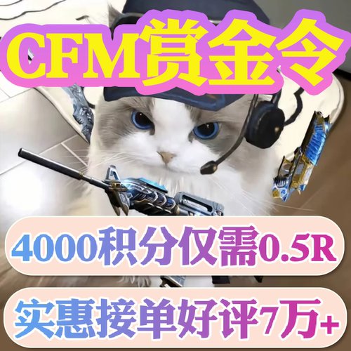 CFM赏金令代打cf手游穿越火线积分等级成就周任务代肝刷经验代肝