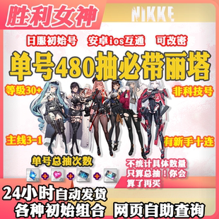 NIKKE胜利女神妮姬初始号国际服日韩服首抽号开局号自选组合SSR