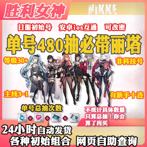 NIKKE胜利女神妮姬初始号国际服日韩服首抽号开局号自选组合SSR