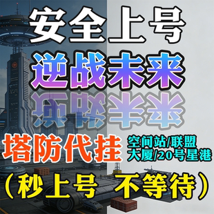 逆战未来代练肝金插件猎场代打折磨金枪塔防代挂钛金宝箱挂饰赠送