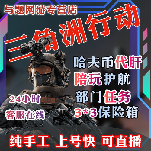 三角洲行动代练赤枭处刑者刀皮肝哈夫币打护航跑刀1000万9格保险