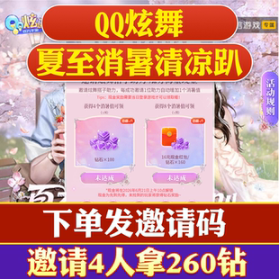QQ炫舞手游邀请好友助力夏至消暑清凉趴活动4人拿260钻石