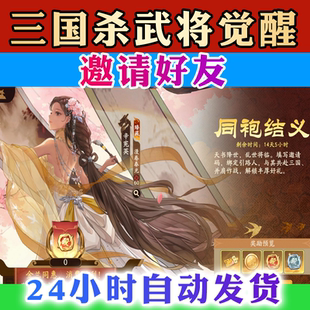 三国杀武将觉醒 邀请好友 4月新活动同袍结义赴友约5个30级4月新