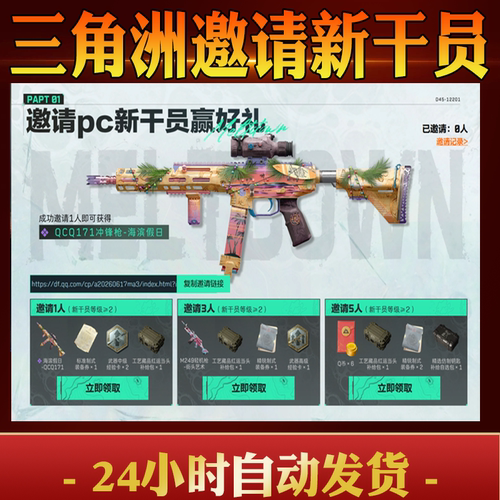 三角洲行动邀请好友助力PC新干员QCQ171海滨假日冲锋枪赢好礼M249
