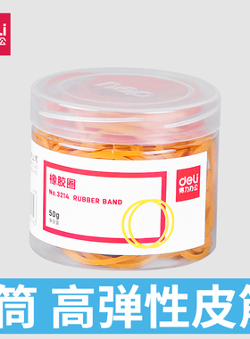 得力3214橡胶圈 乳胶圈皮筋 50g/筒财务用品橡皮筋 办公用品文具