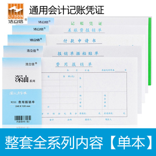 财务凭证系列会计用品单据 浩立信深汕 费用报销粘贴记账整套 包邮