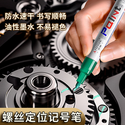 发动机螺丝记号笔不掉色防水防油油漆笔黑白色汽修工业性螺母防松汽车钣金修车放油标记定位速干油性绿色彩色