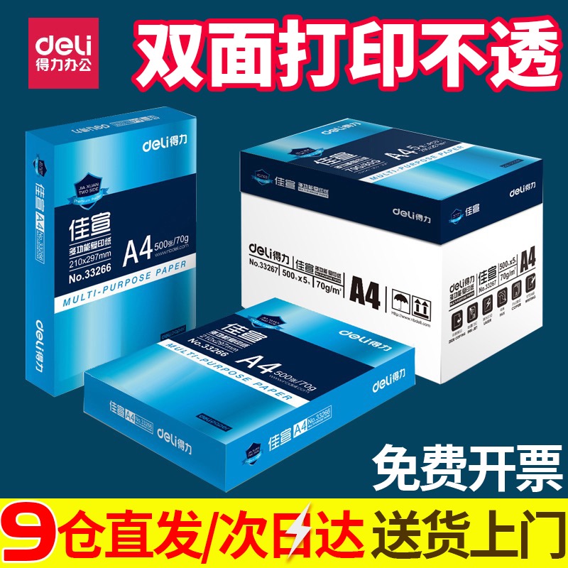 包邮得力佳宣 A4打印纸 复印纸 a4纸 纯木浆70g 80g双面打印白纸办公用品整箱批发一箱500张实惠装