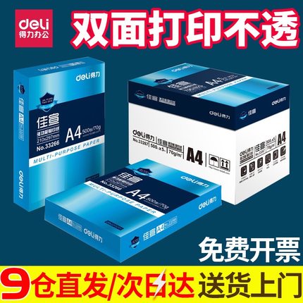 包邮得力佳宣 A4打印纸 复印纸 a4纸 纯木浆70g 80g双面打印白纸办公用品整箱批发一箱500张实惠装