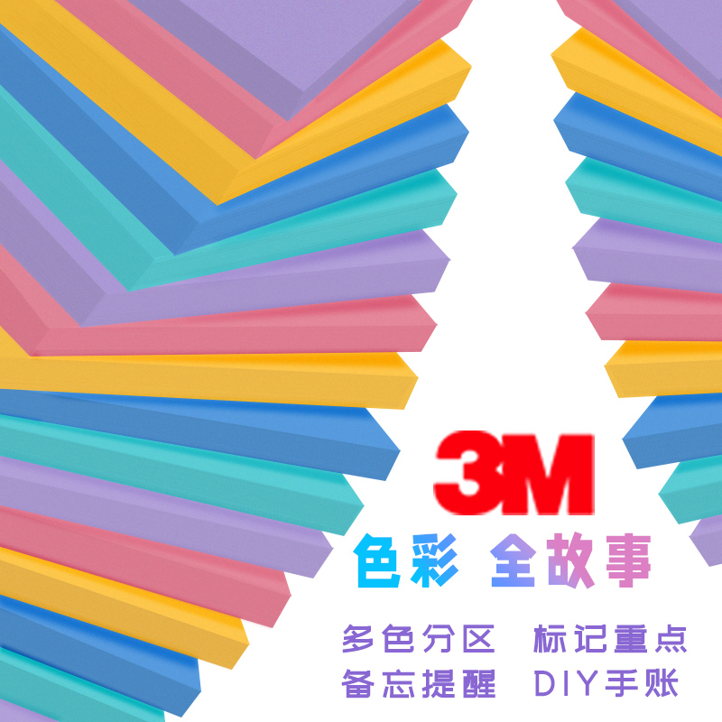 美国3M便利贴仙尘月光post-it高颜值马卡龙色系可粘贴彩色记