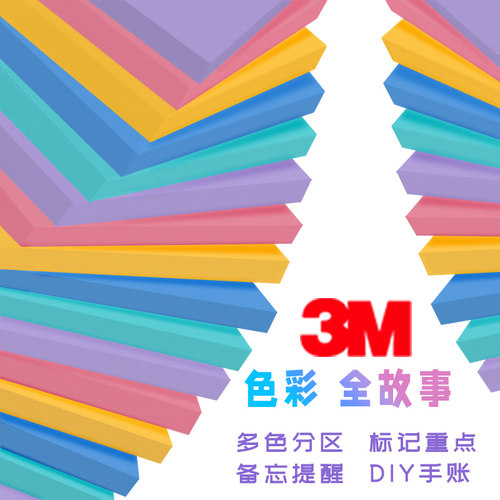3m高颜值马卡龙色系粘式便利贴
